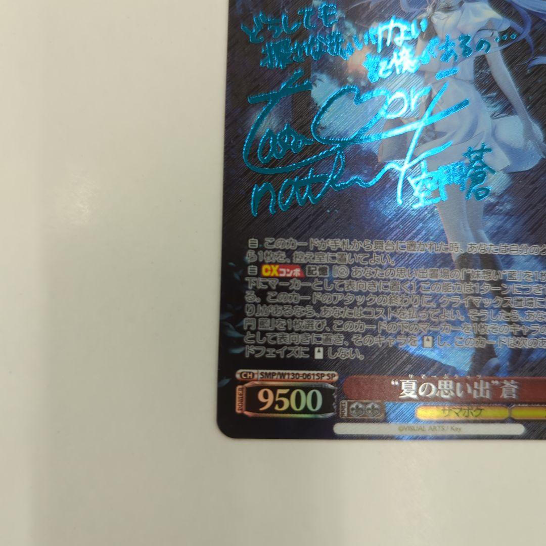 ヴァイスシュヴァルツ　サマポケ 夏の思い出 蒼 SP サイン 新カラー