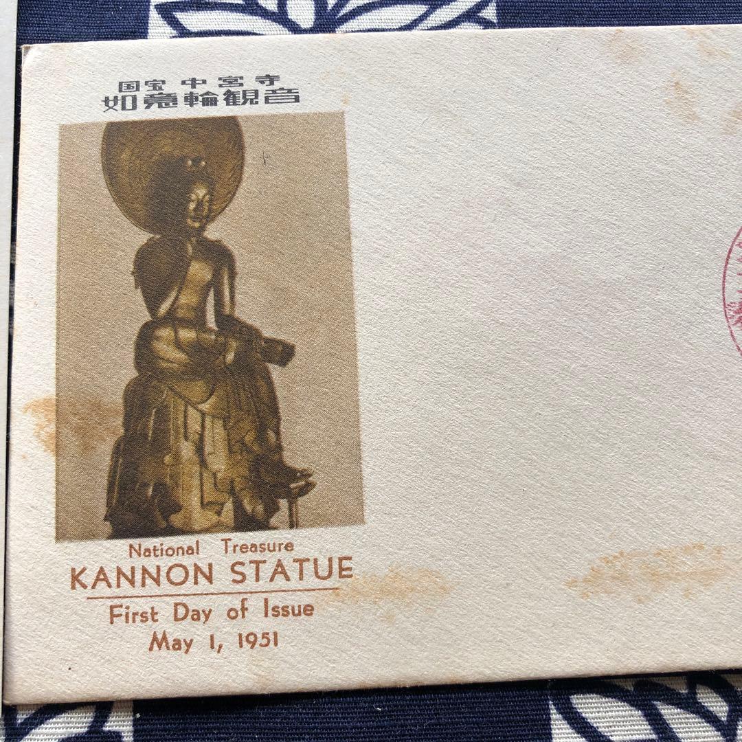 極レア！昭和２６年　国宝 中宮寺菩薩半跏像（伝如意輪観音）５０円銭単位初日カバー