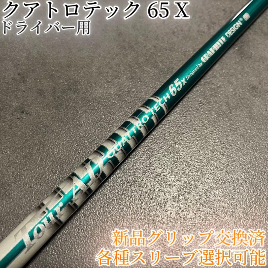 希少！クアトロテック 65 X 1W ドライバー 各種スリーブ+新品グリップ付