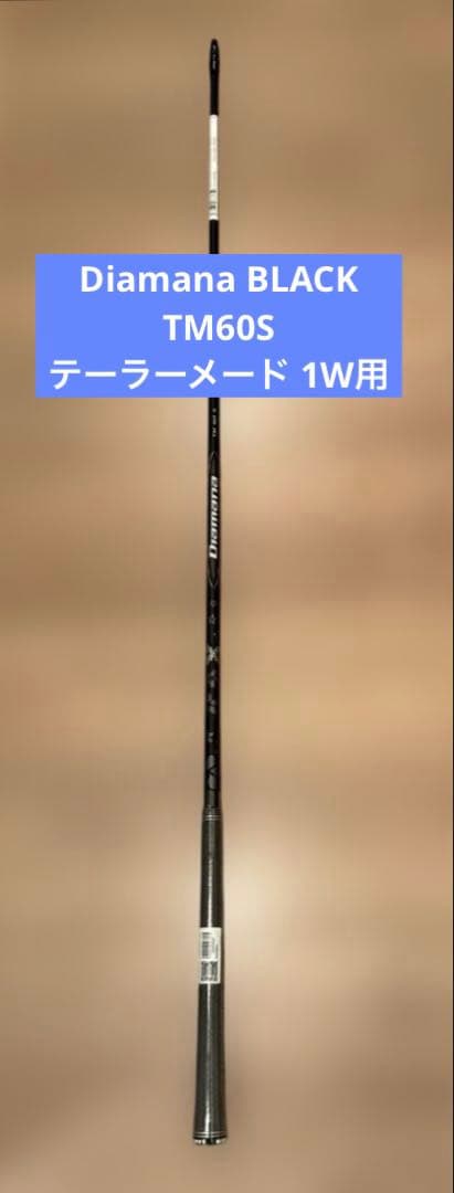 【新品】ディアマナ ブラックTM60S テーラーメードスリーブ 1W用