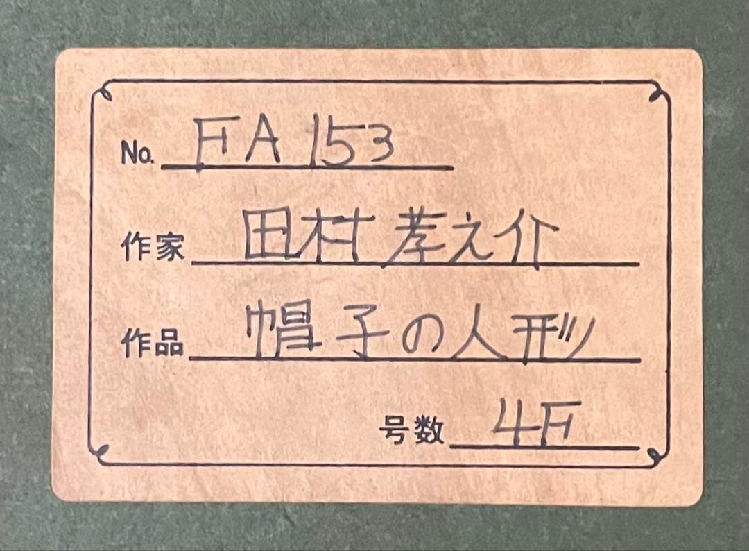 田村孝之介　油彩　帽子の人形　4号　タトウ箱　b446