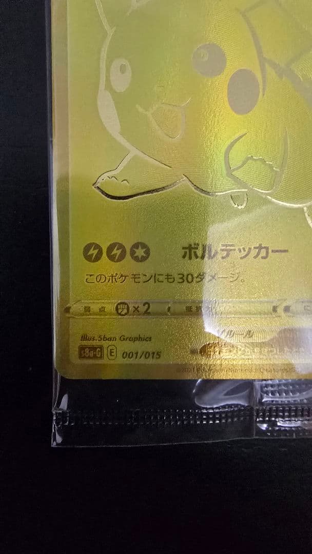 未開封 25th ゴールデンボックス ゴルピカ ピカチュウ V ポケカ
