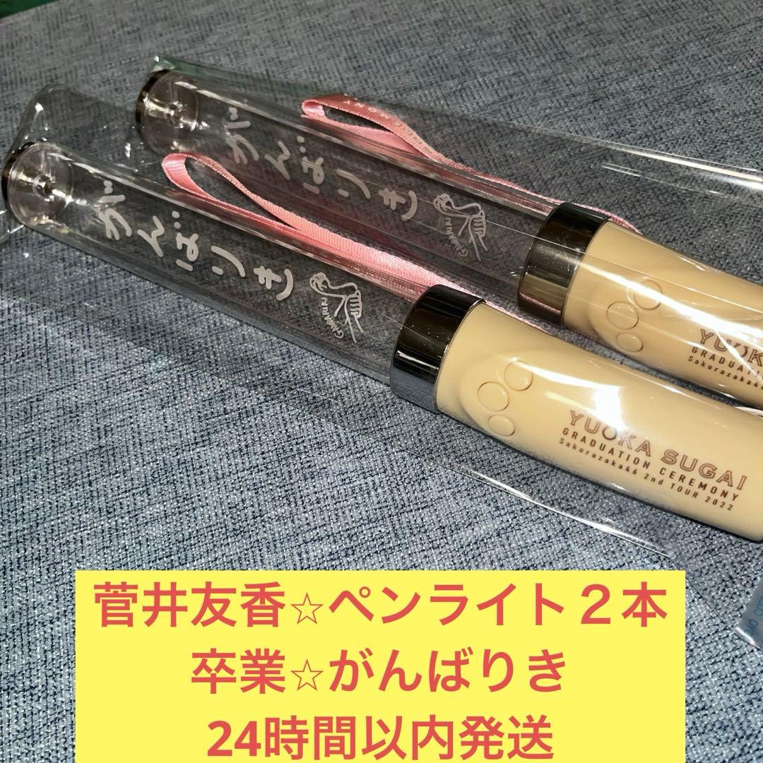 菅井友香　ペンライト　２本　スティックライト　卒業　セレモニー　櫻坂46
