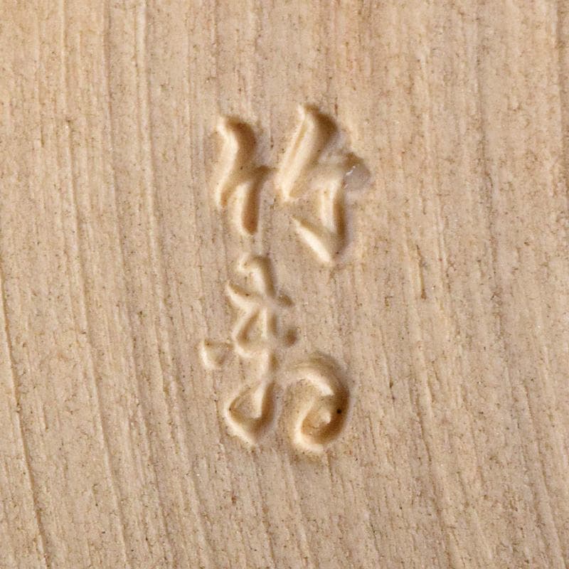 京焼　三浦竹軒造　鉄絵　鳥山水図　水指　共布共箱二重箱　C　R8833B