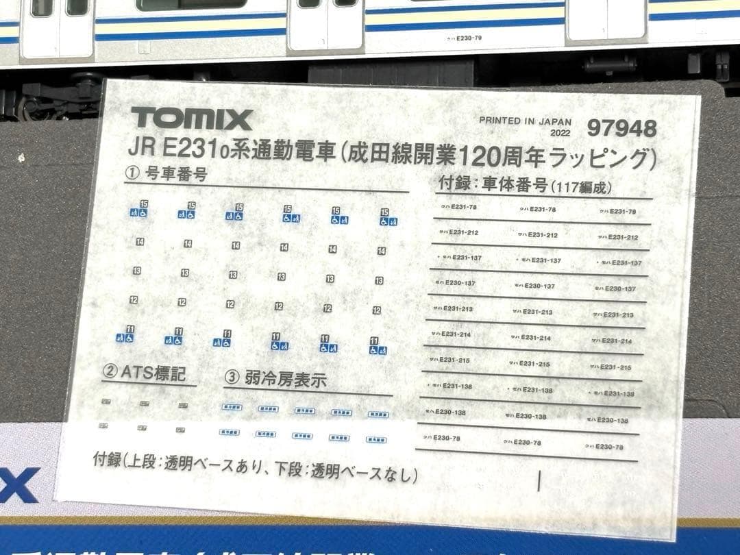 記念ラッピング！希少品！E231系 成田線120周年 新品未使用 5両セット