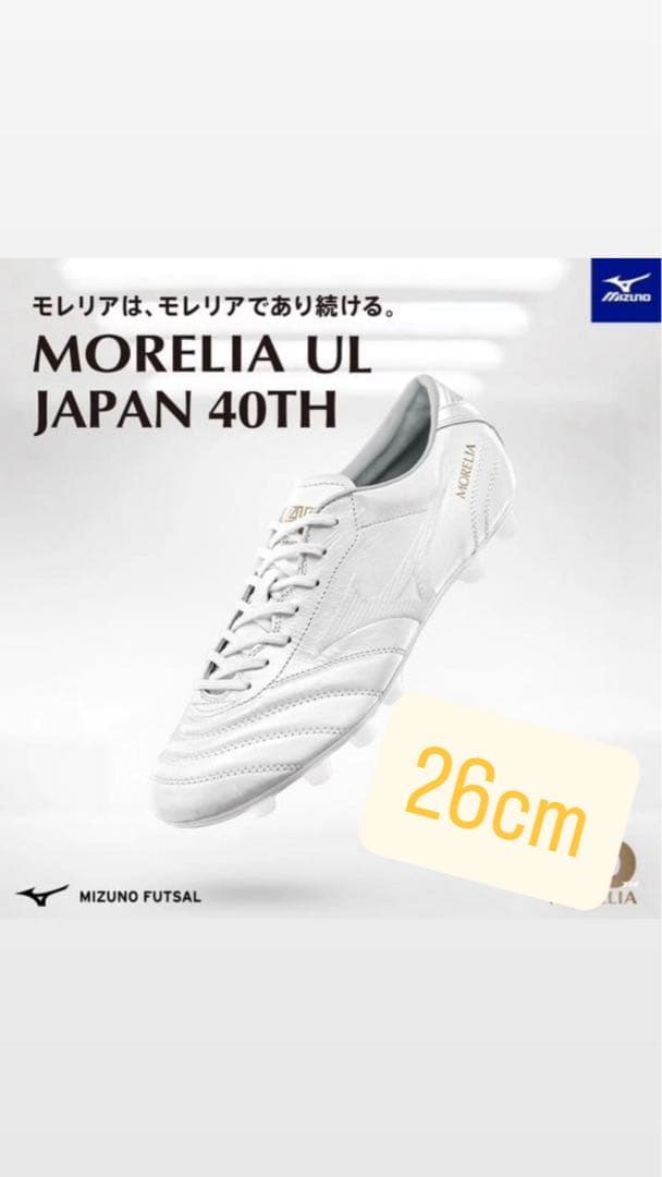 シューズ MIZUNO MORELIA UL JAPAN 40TH 26cm
