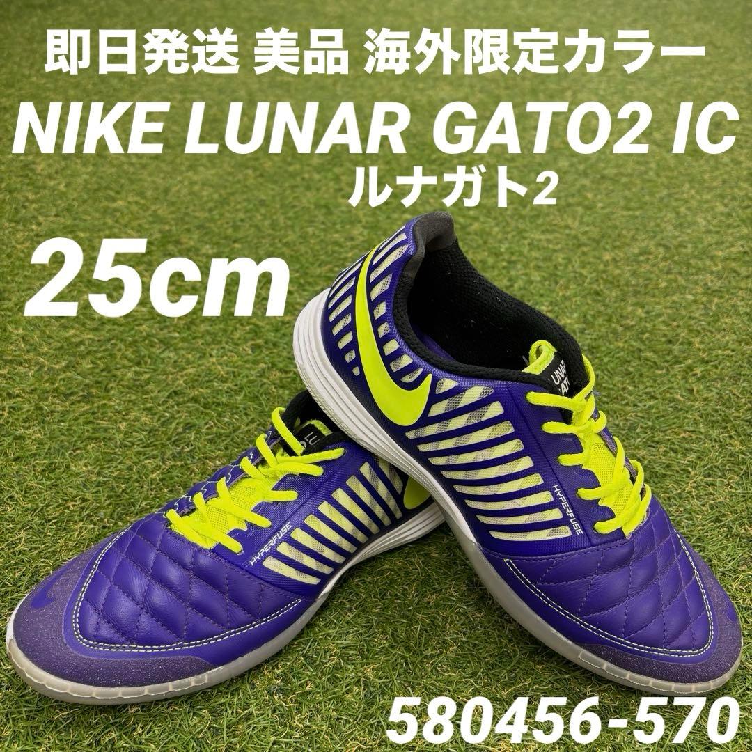 【即日発送 美品】NIKE LUNAR GATO2 ルナガト2 IC 25cm