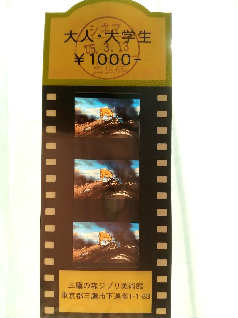 超レア 当時物 ジブリ美術館 もののけ姫 フィルム 入場券 ヤックル アシタカ