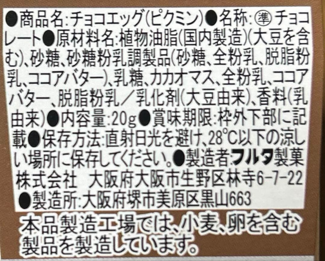 フルタ チョコエッグ（ピクミン） 20g 2025年12月まで　2箱(20個)