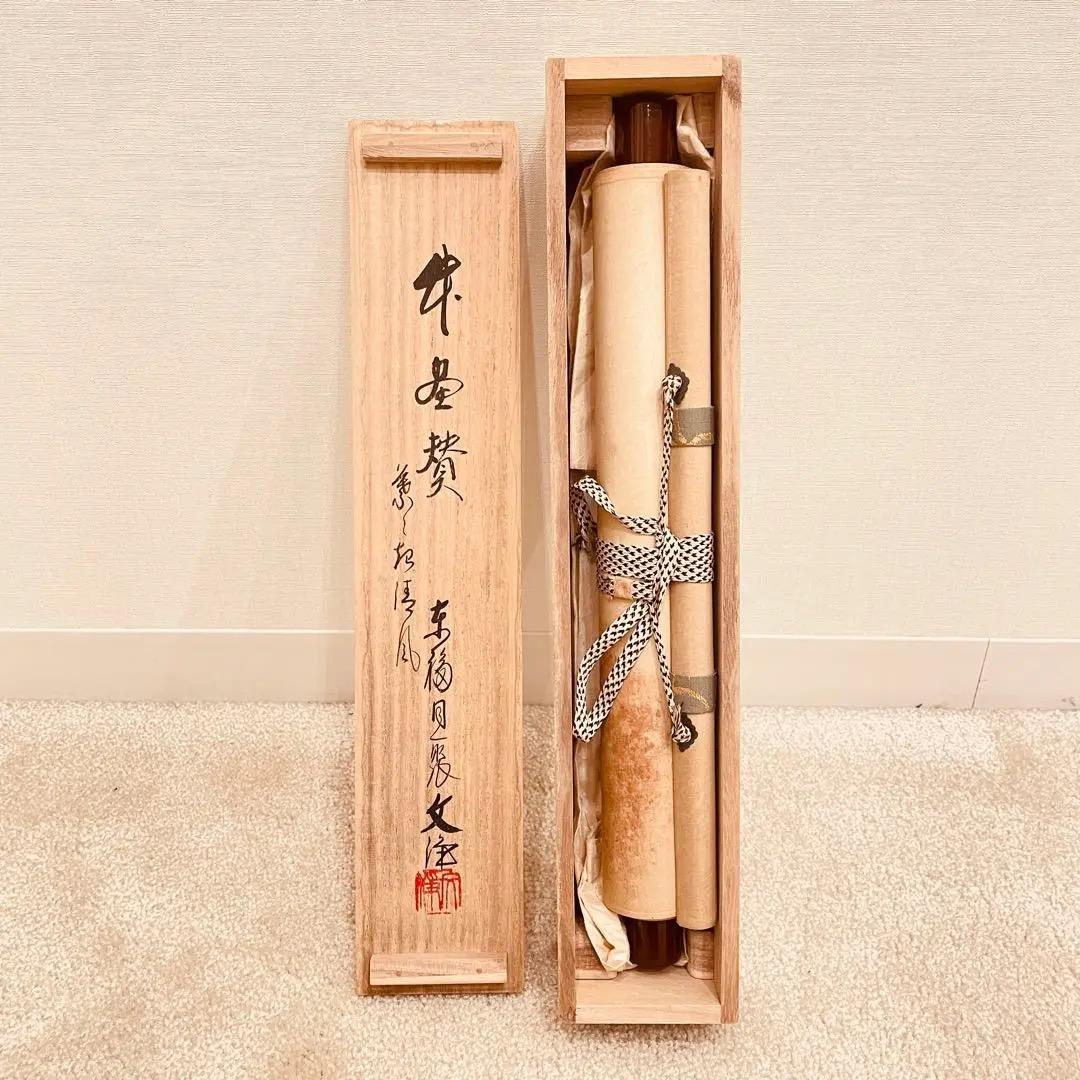 3970 西部文浄 「葉々起清風」 共箱 肉筆 紙本 掛軸 臨済宗 大徳寺 禅語