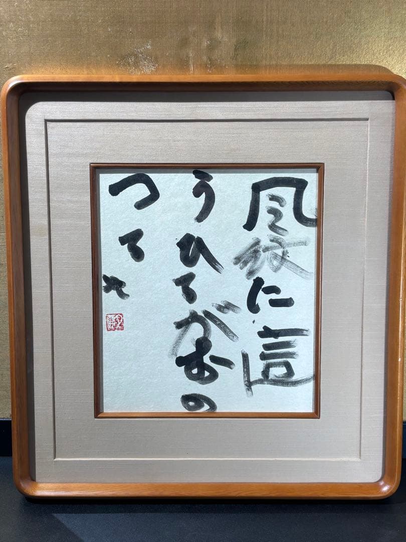 曽宮一念　風紋〜　書　額　日本　額装　色紙