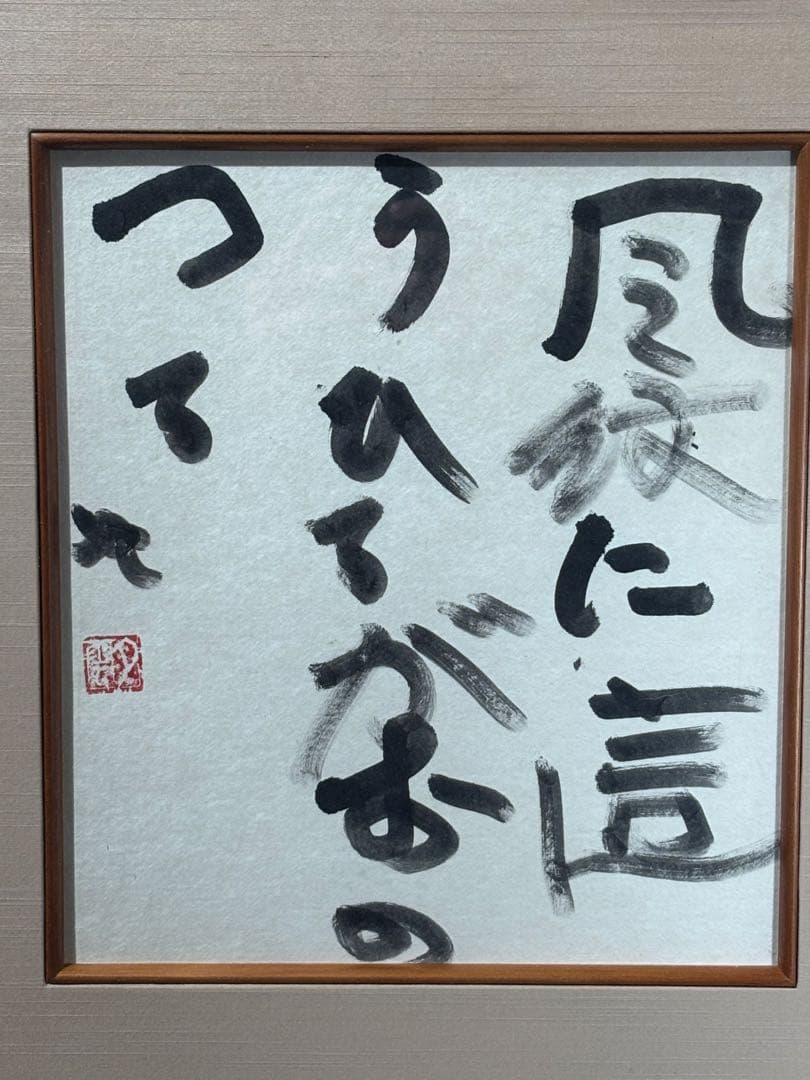 曽宮一念　風紋〜　書　額　日本　額装　色紙