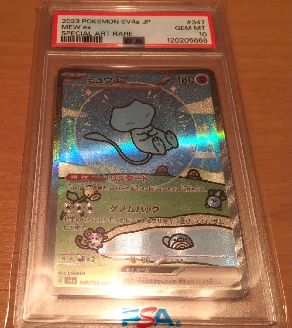 ミュウex PSA10