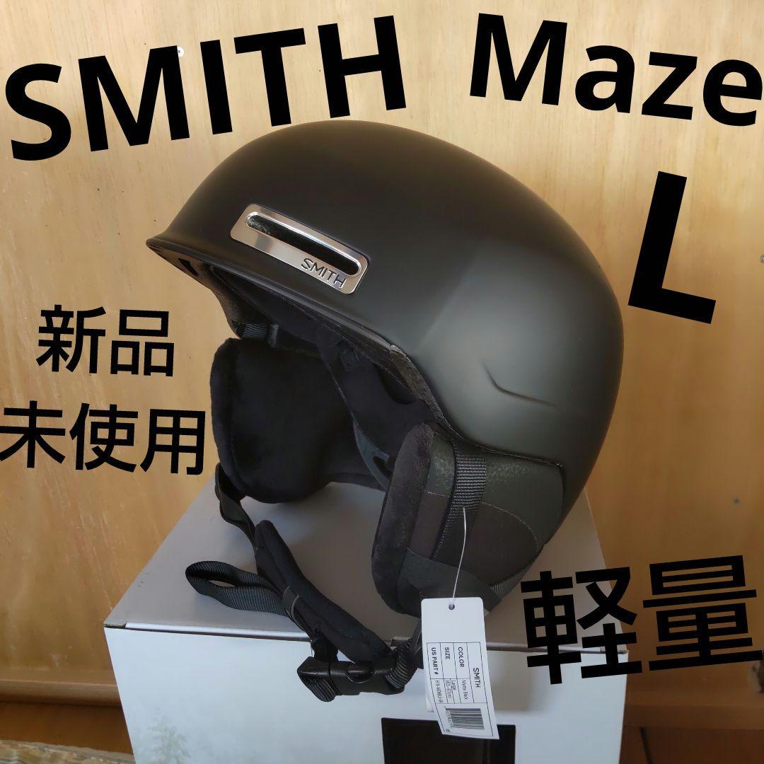 SMITH ヘルメット Maze Lサイズ マットブラック 新品未使用