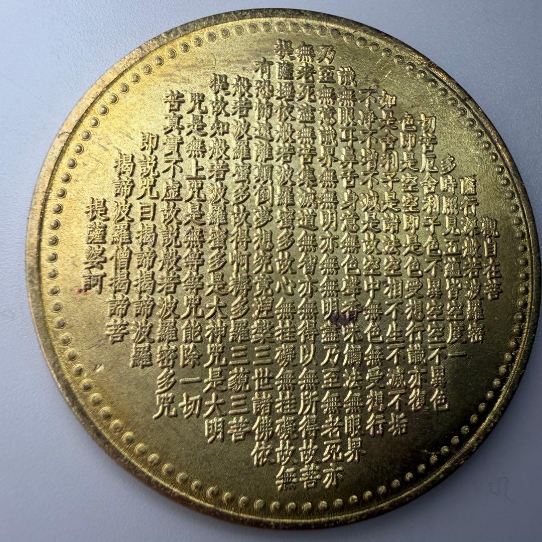 古銭　アンティーク　 般若心経　千手観音