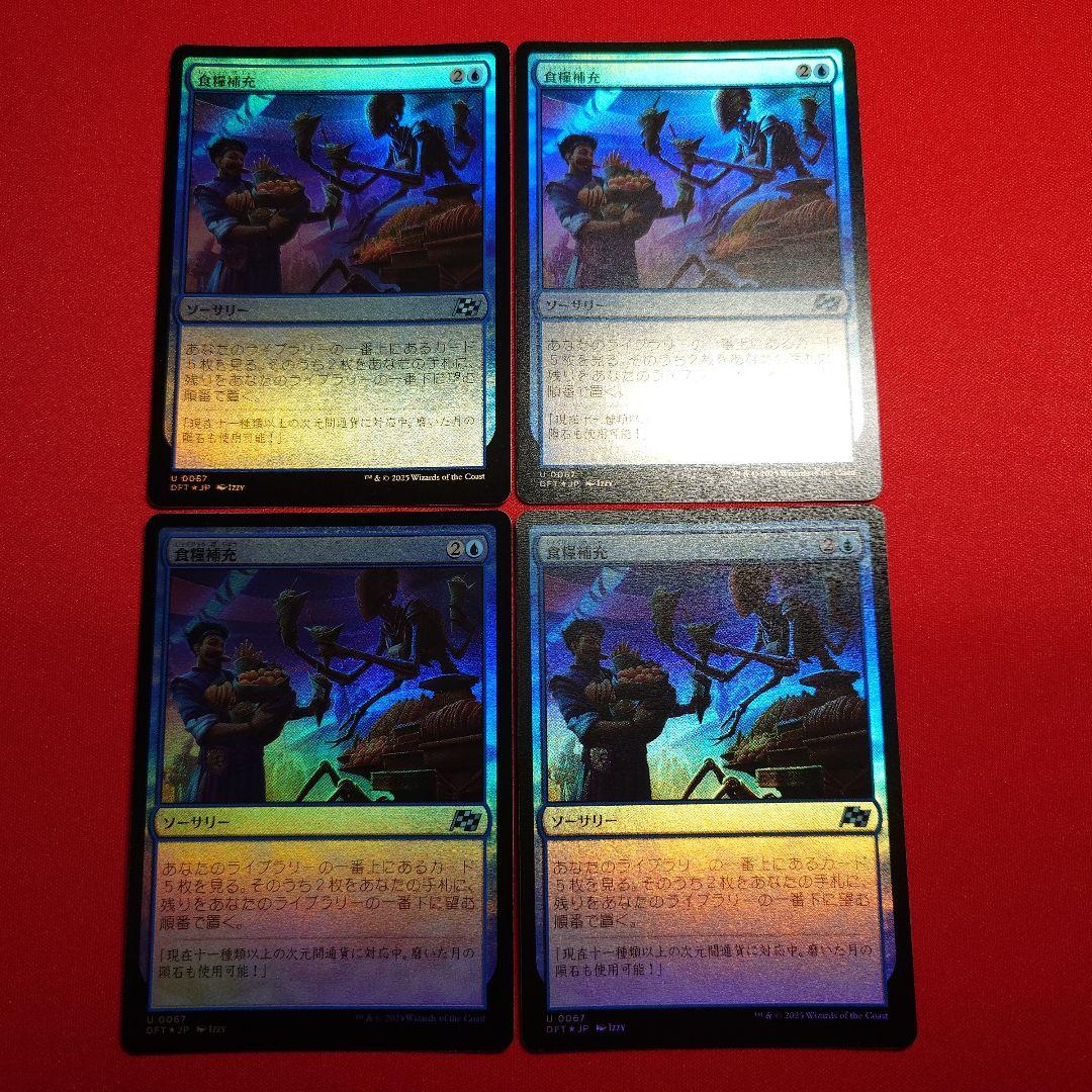 食糧補充　Foil　4枚セット　日本語版