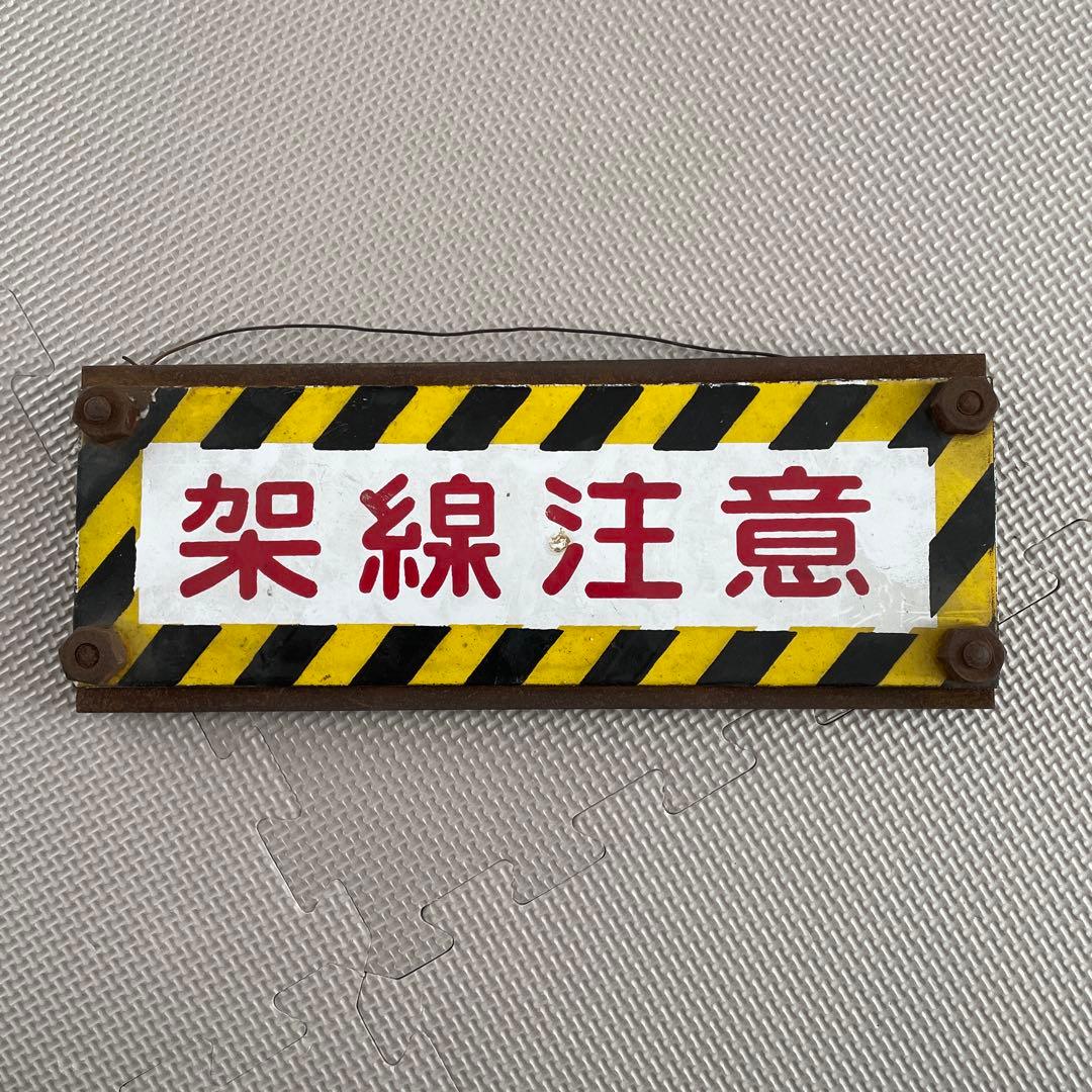 架線注意　プレート