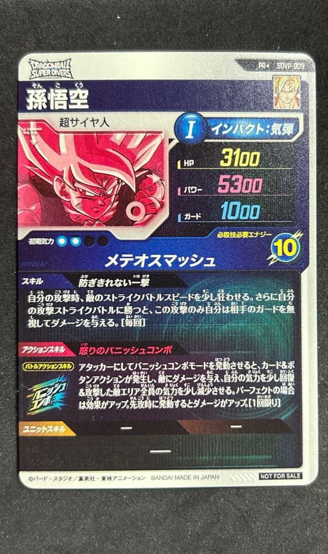 ドラゴンボールスーパーダイバーズSDVP-009 孫悟空　プロモ　パラレル