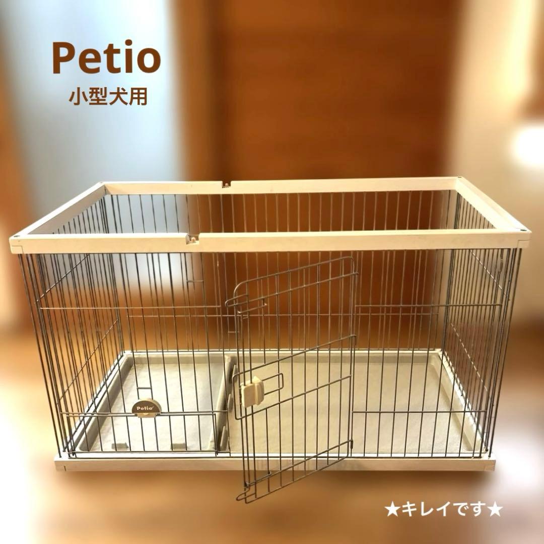 ★ ペティオ★ドッグルームサークル　小型犬用　ケージ　犬用サークル　ホワイト