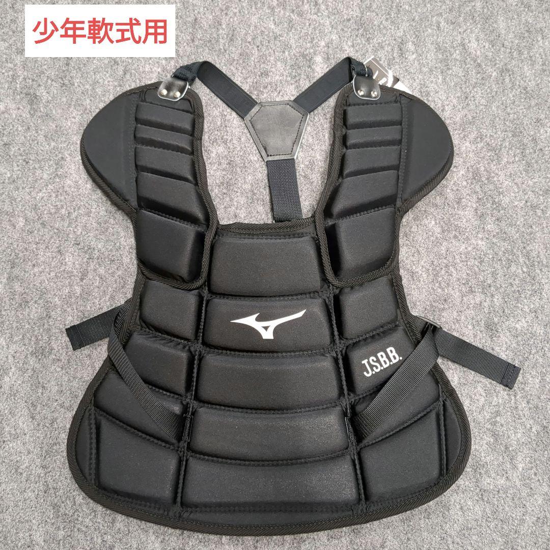 キャッチャー用プロテクター　少年軟式用　ミズノ