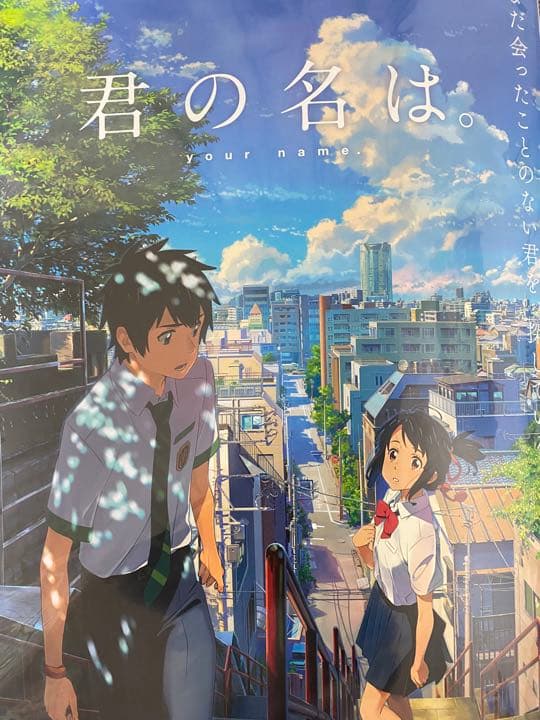 君の名は　ポスター　B2サイズ　新海誠　③