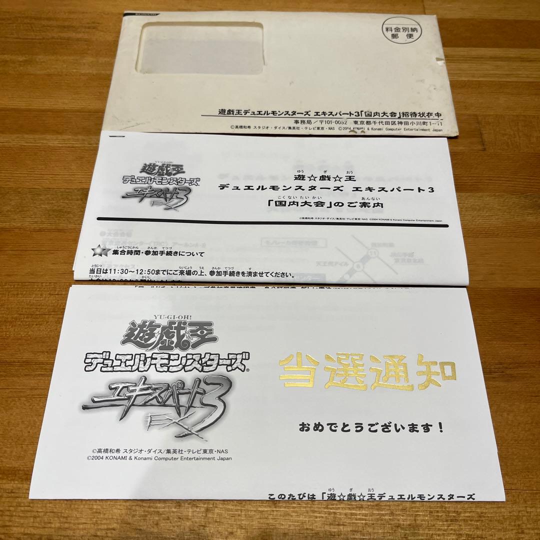 遊戯王　当選通知書