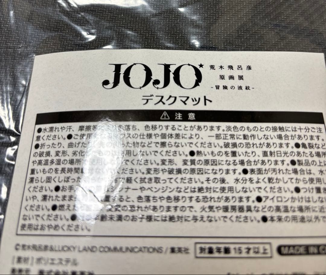 ジョジョの奇妙な冒険 荒木飛呂彦原画展 冒険の波紋 デスクマット