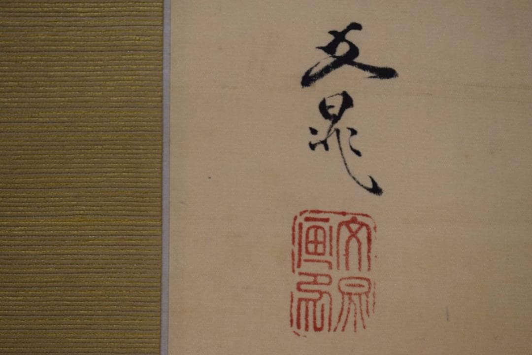 真作/谷文晁/竹に小禽図/布袋屋掛軸HH-539