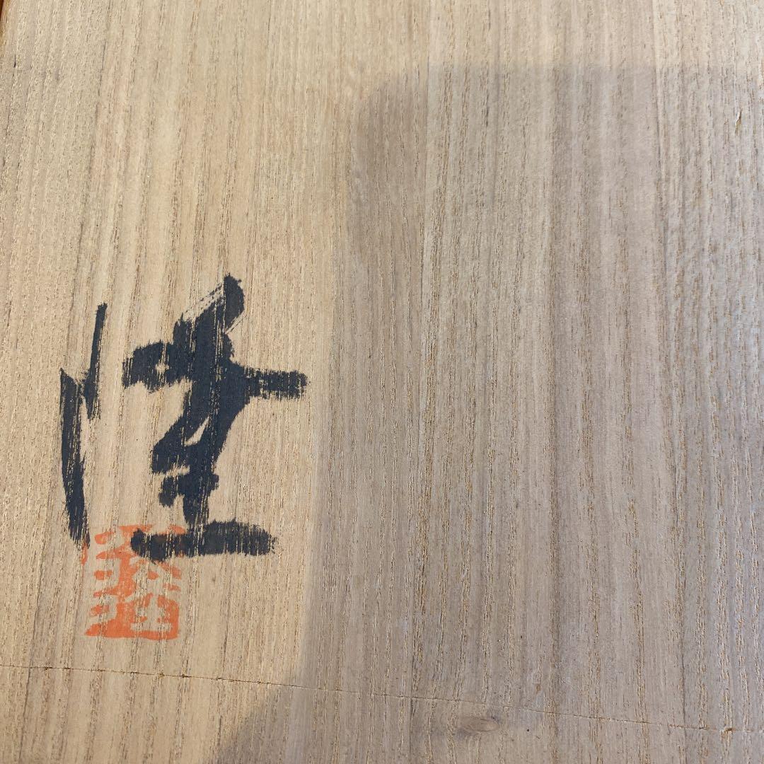 唐津焼　中里隆　天目釉擂鉢　隆太窯　共箱