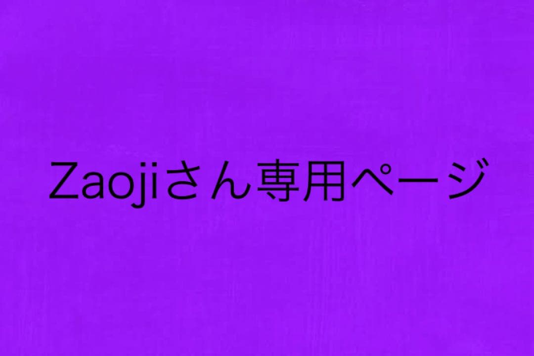 Zaojiさん専用ページ