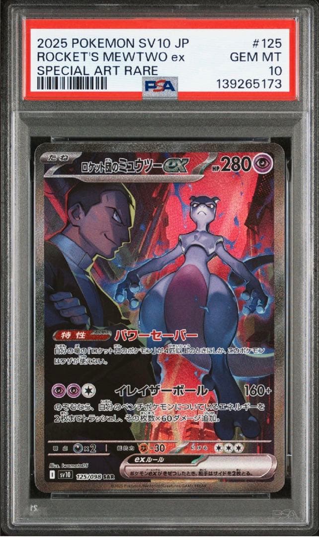 【PSA10】ロケット団のミュウツーex SAR