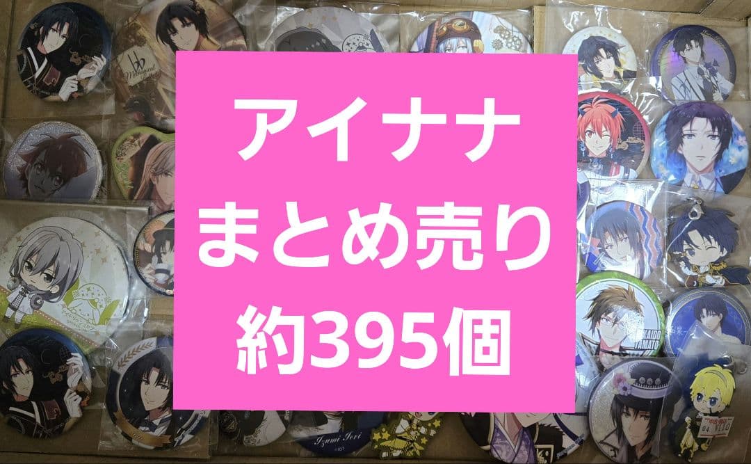 アニメグッズ　アイドリッシュセブン　アイナナ　まとめ売り　約385個