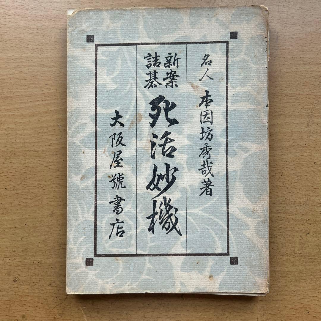 死活妙機 名人 井上因坊義策著
