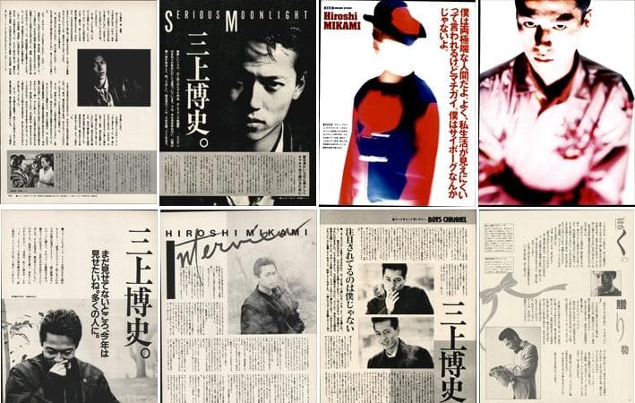 三上博史 雑誌 切り抜き 80P ◆貴重 ほぼページ欠けなし