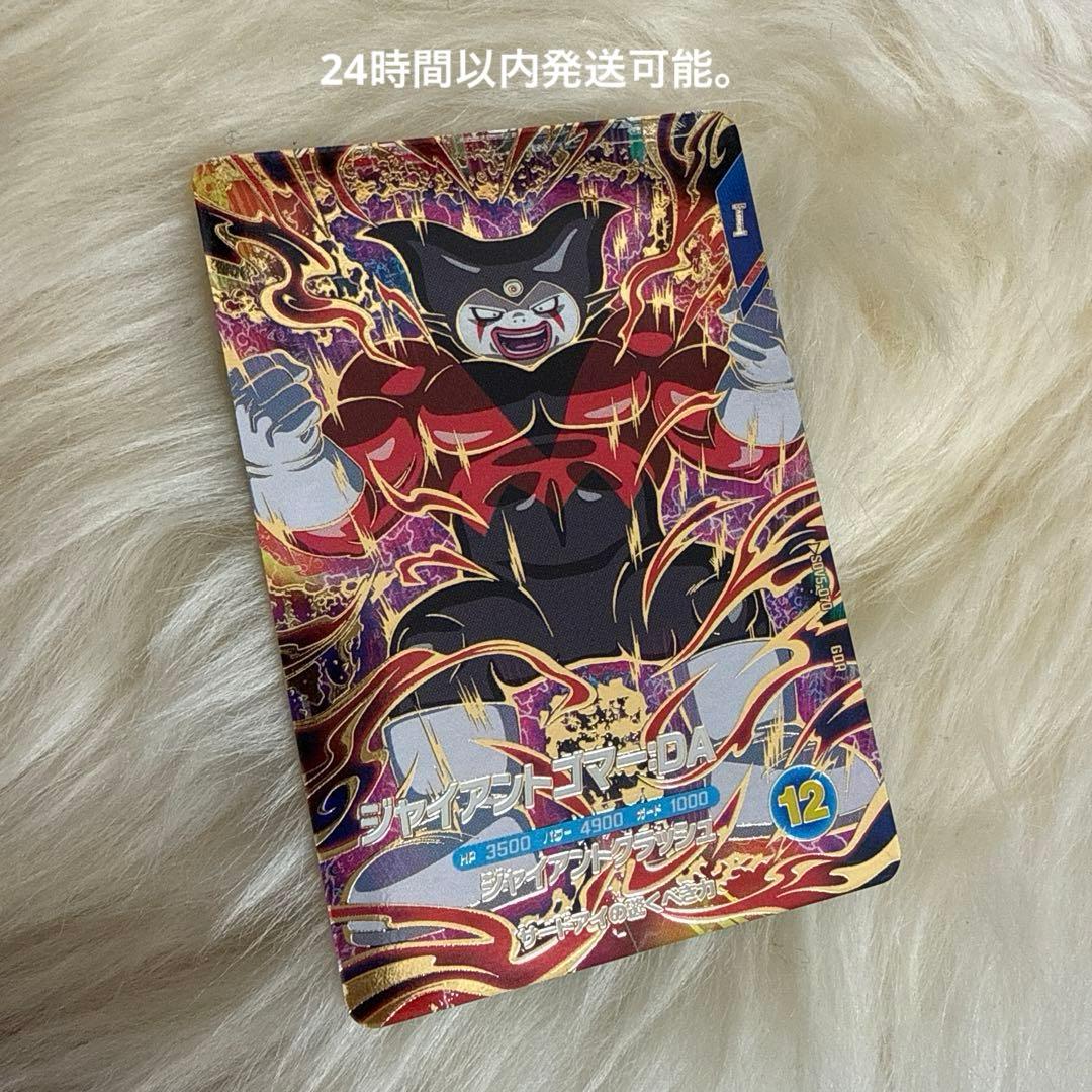 ドラゴンボールスーパーダイバーズ GDR SDV5-070 ジャイアントゴマー