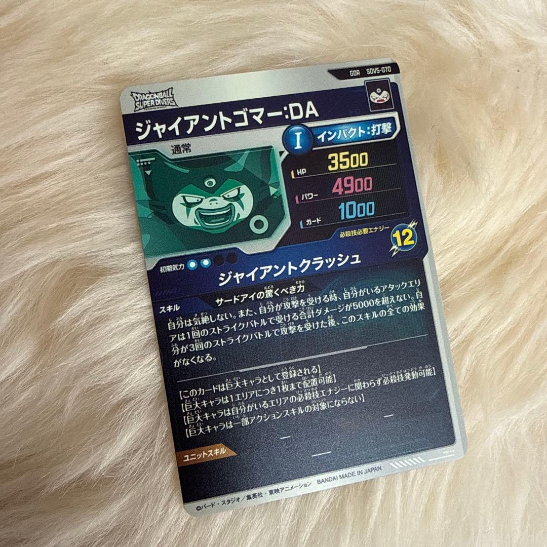 ドラゴンボールスーパーダイバーズ GDR SDV5-070 ジャイアントゴマー