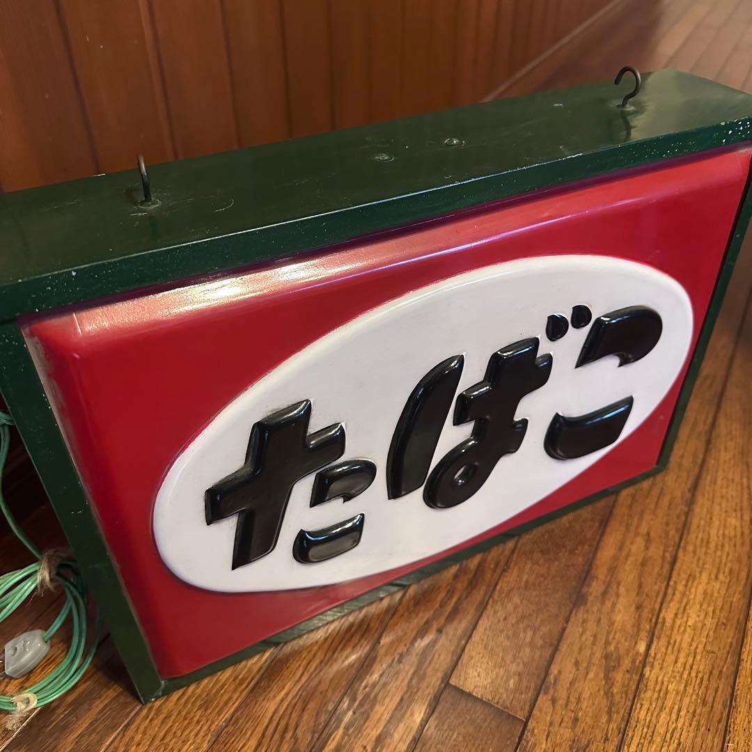 昭和レトロ　電飾看板　当時物　点滅式　珍しいです　タバコ吊り下げ看板　両面