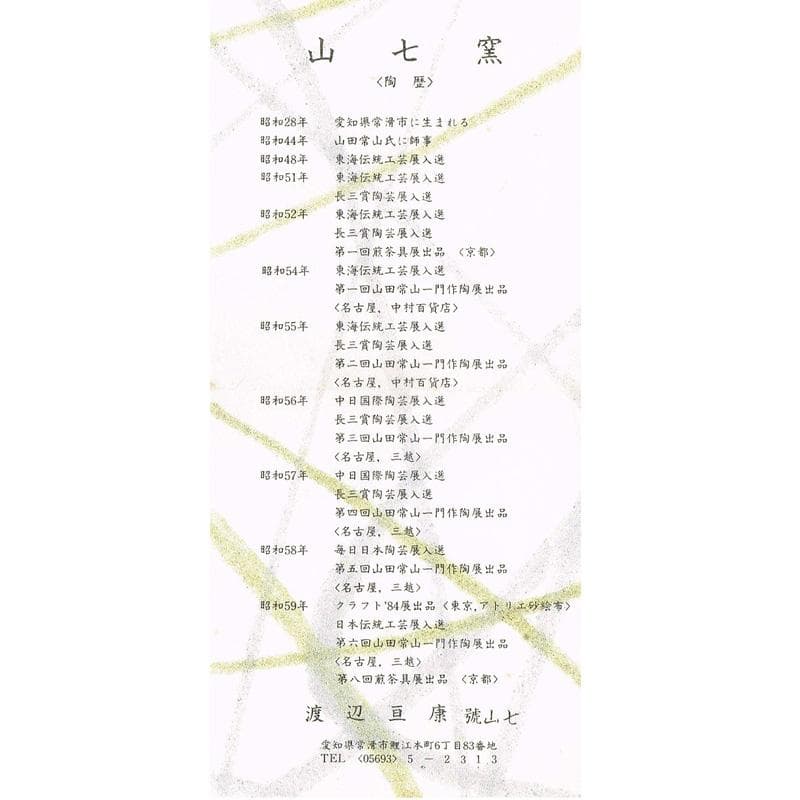 煎茶道具　常滑焼　山七窯　渡辺山七作　保宇夫良　横手急須　共箱　V　R6597