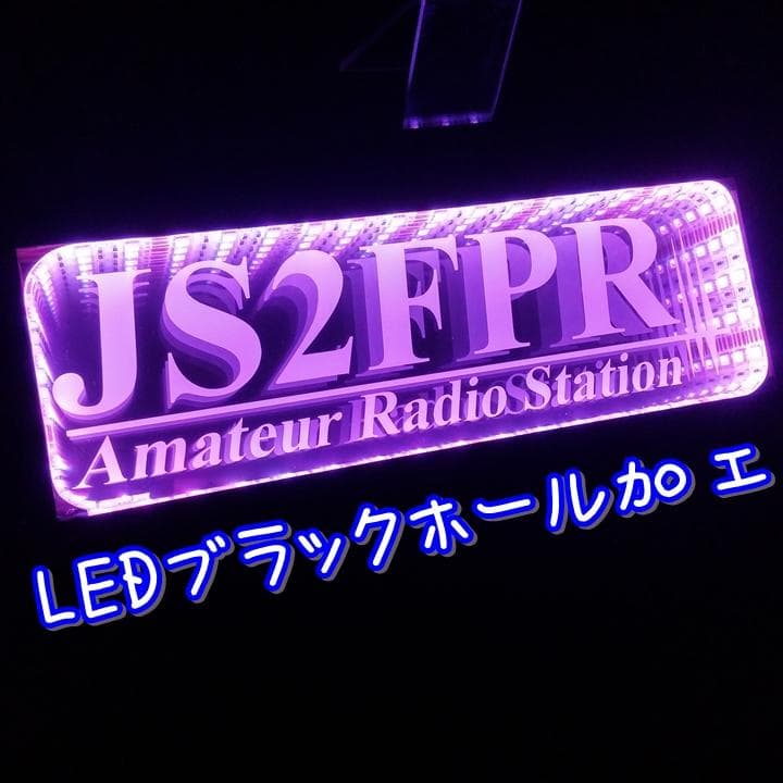 アマチュア無線機 コールサインプレート① LEDアクリルプレート トラック 内装