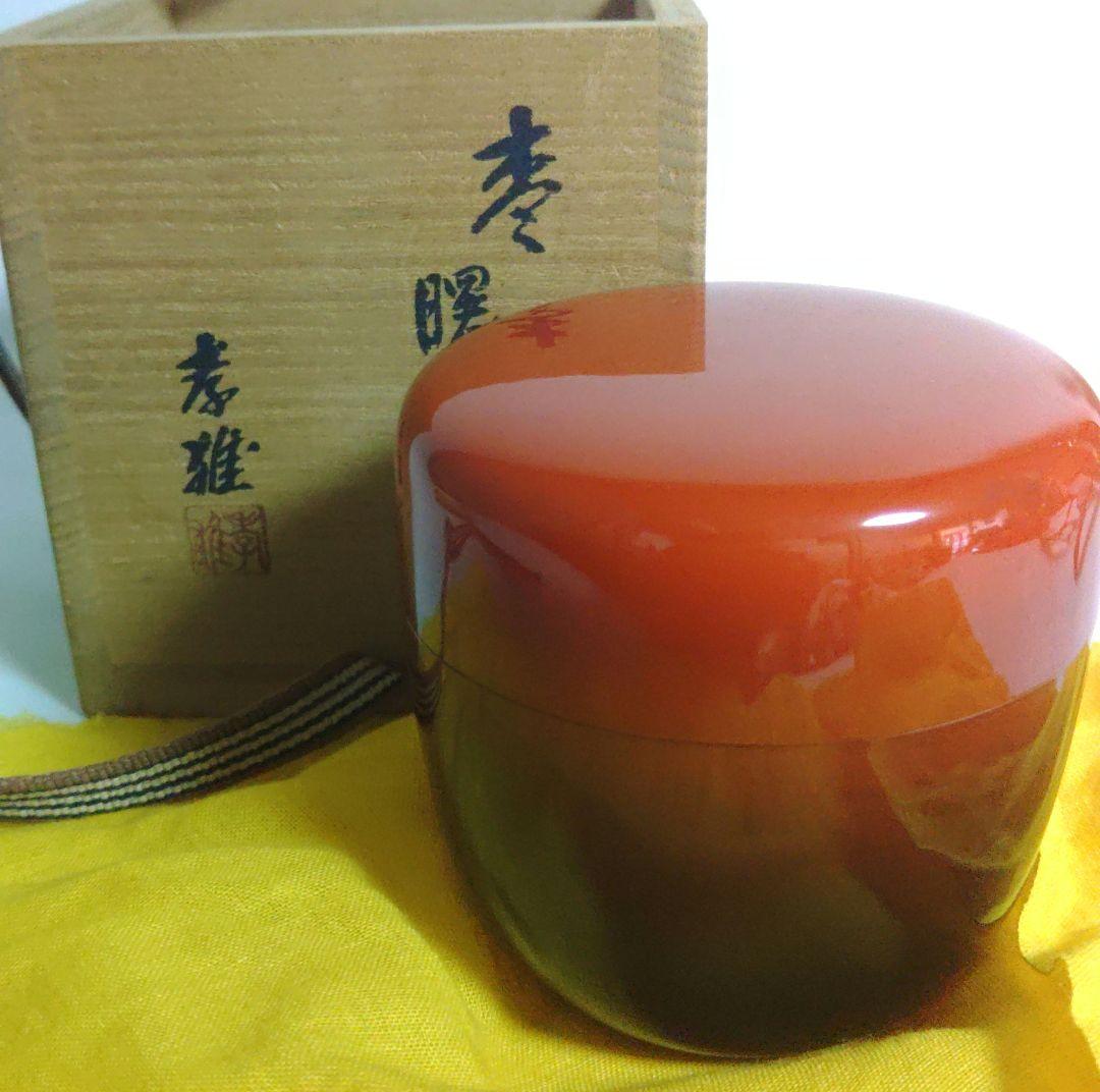 棗　若島孝雄 　曙棗 　蒔絵　内銀溜 　共箱 茶道具 　お稽古道具