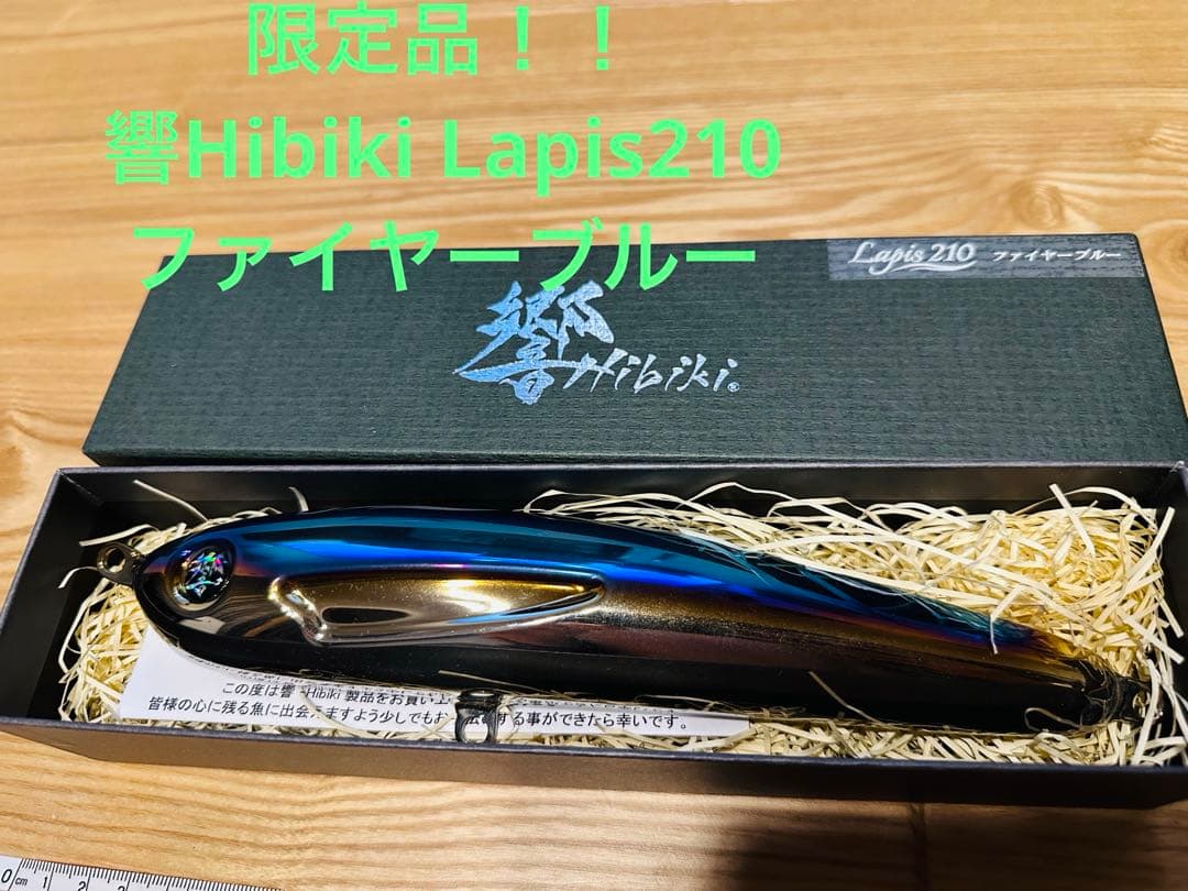 値下げ！出品No25限定品！！響Hibiki Lapis210ファイヤーブルー