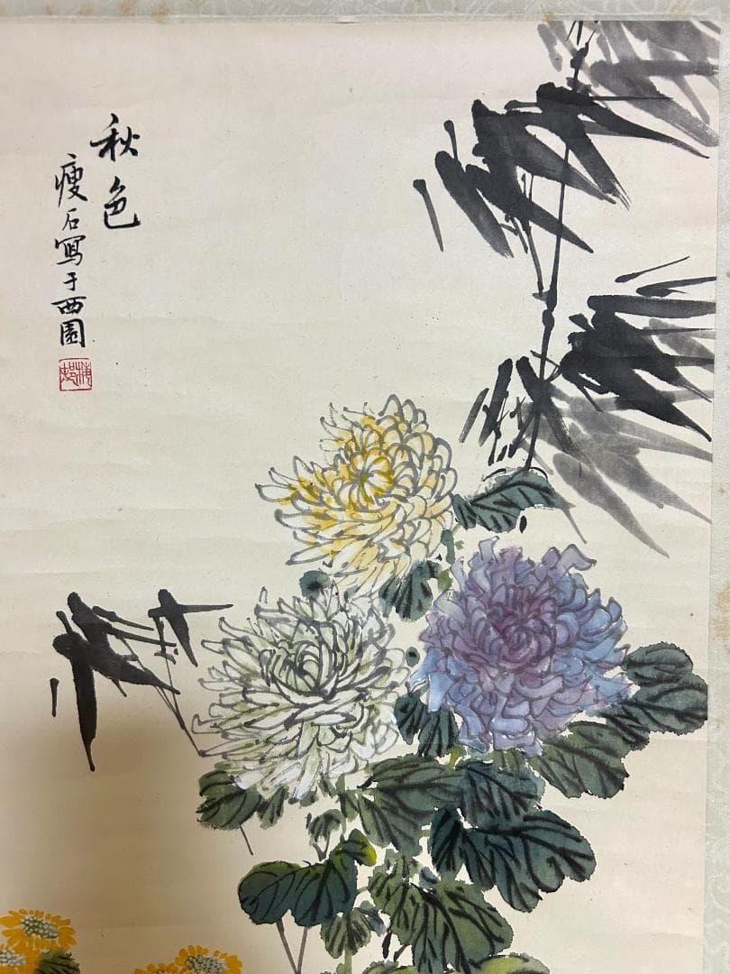 痩石 掛け軸 中国書画　花鳥　西園　秋　時代物　清