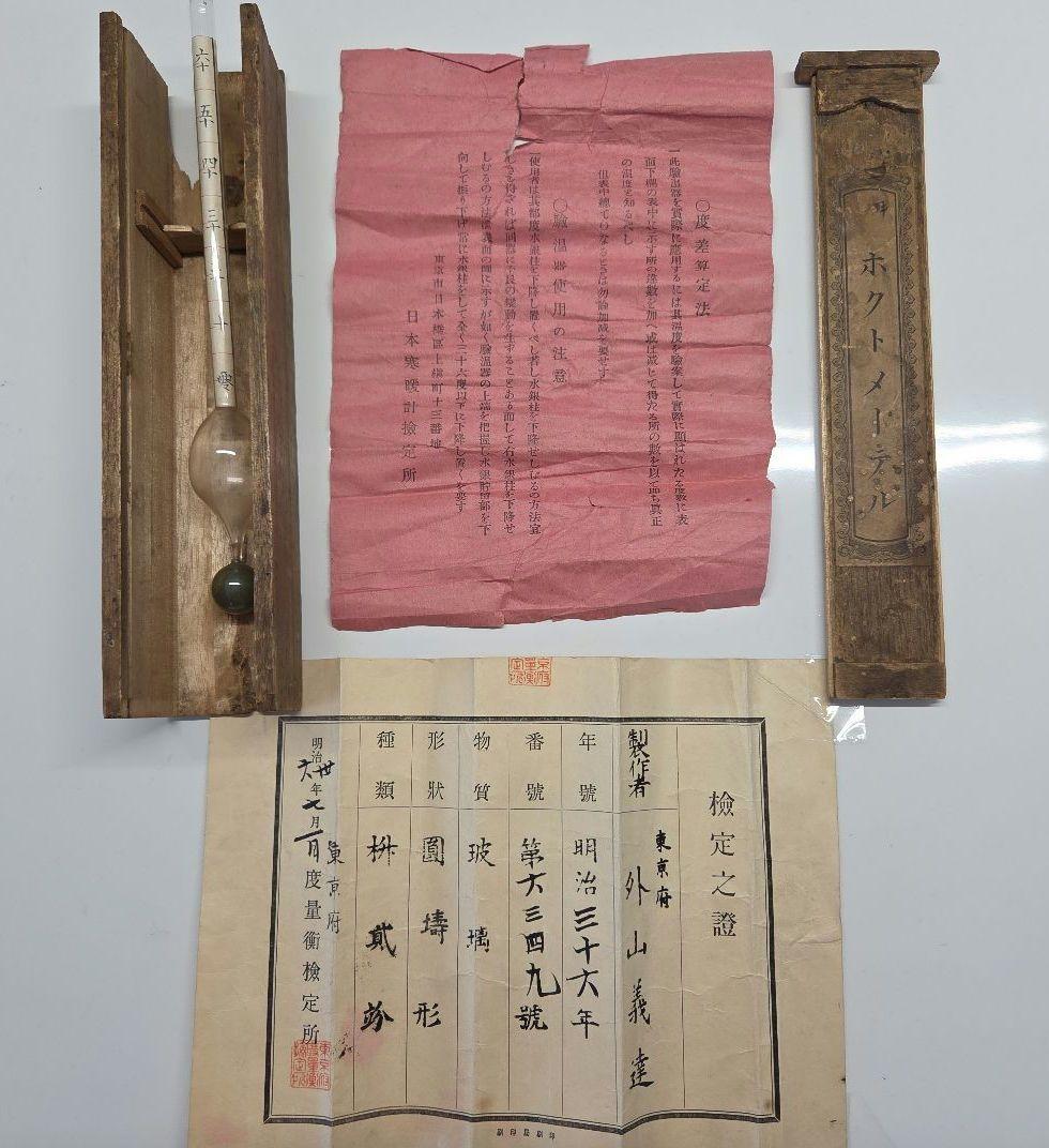 明治時代の医科用験温器　マキシムム　ホクトメーテレ　取扱い説明書、検定証　木箱