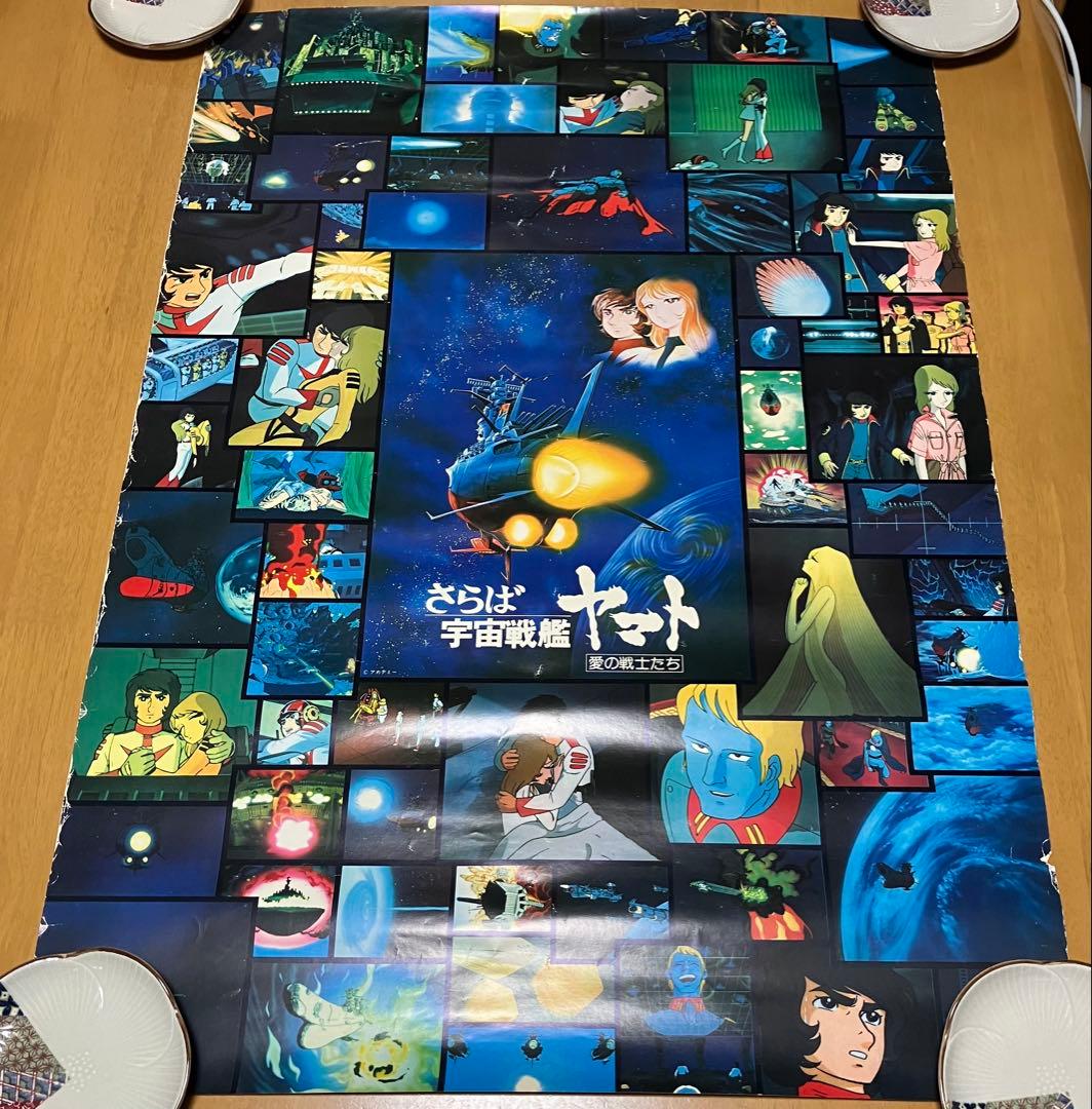 さらば宇宙戦艦ヤマト 愛の戦士たち ポスター 当時物 レトロ