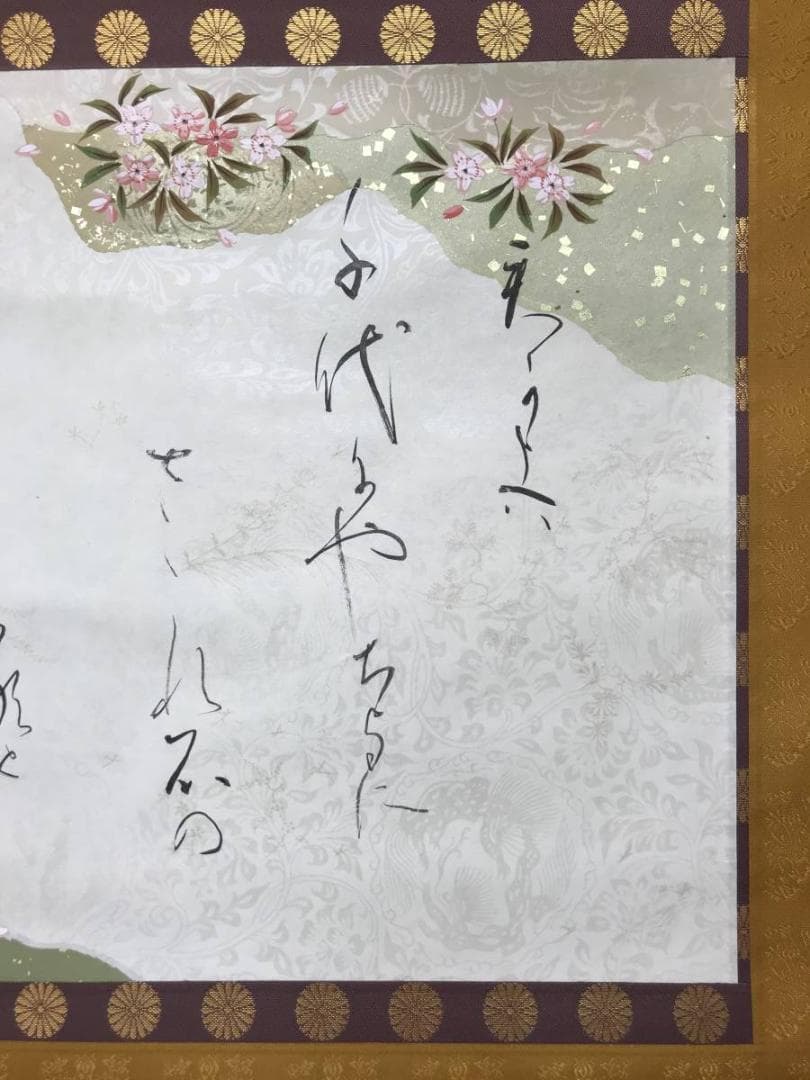 【真作】文江/君が代/歌/掛軸/名家伝来/AC-217