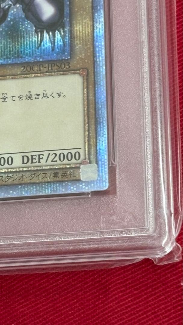 遊戯王 真紅眼の黒竜 PSA 10 20th