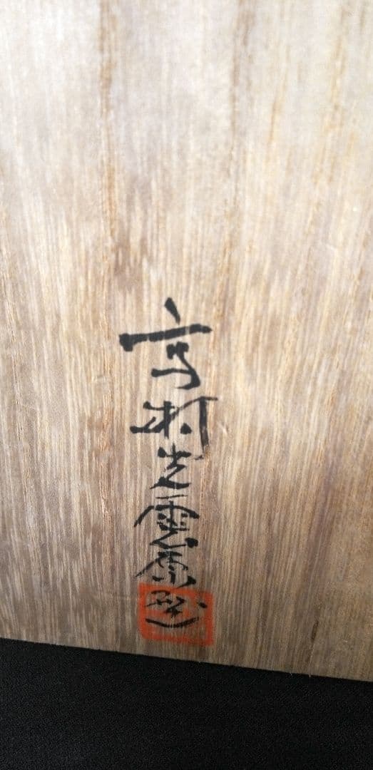 高村光雲原型、聖観音坐像 約18cm