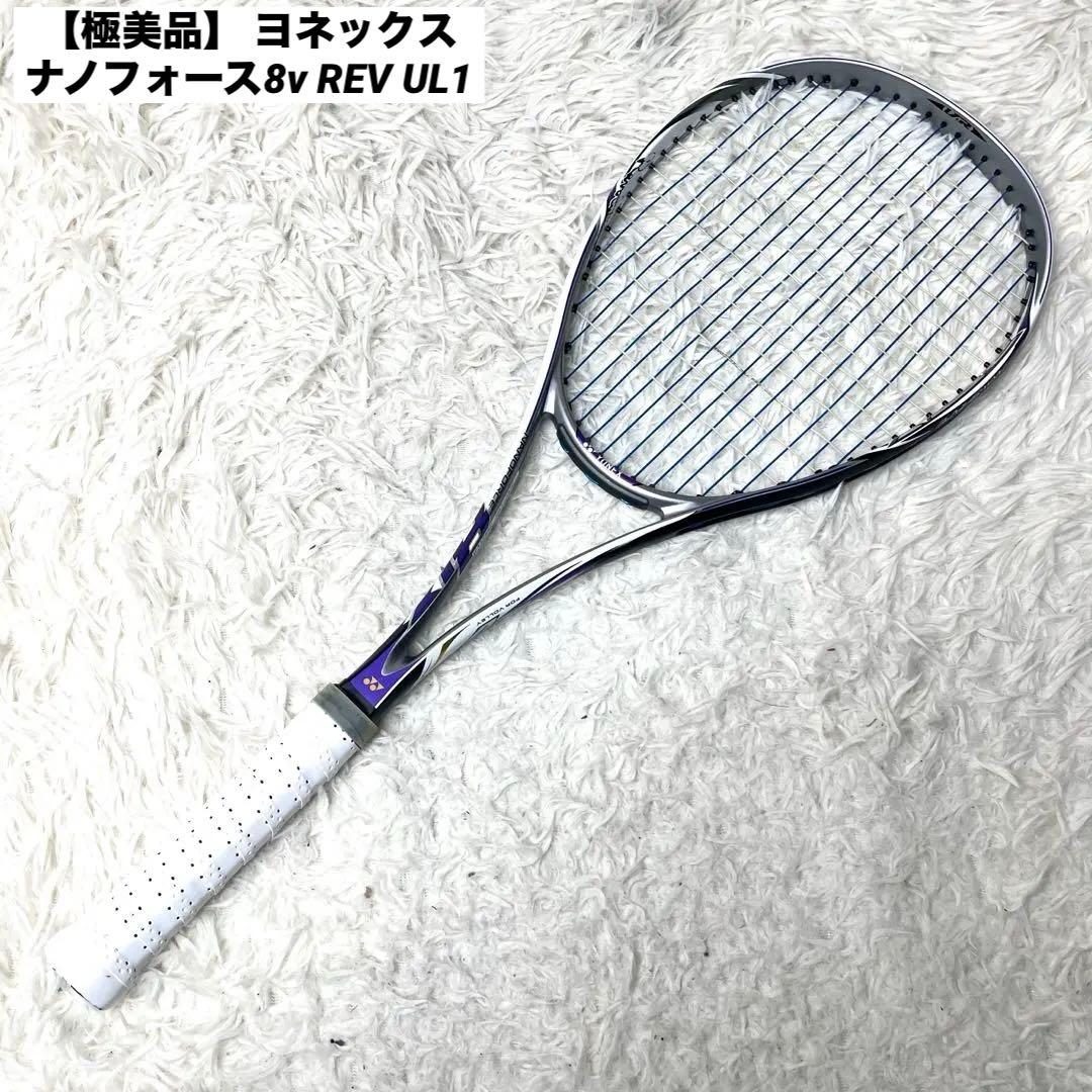【極美品】 ヨネックス ナノフォース8v REV UL1 ソフトテニスラケット