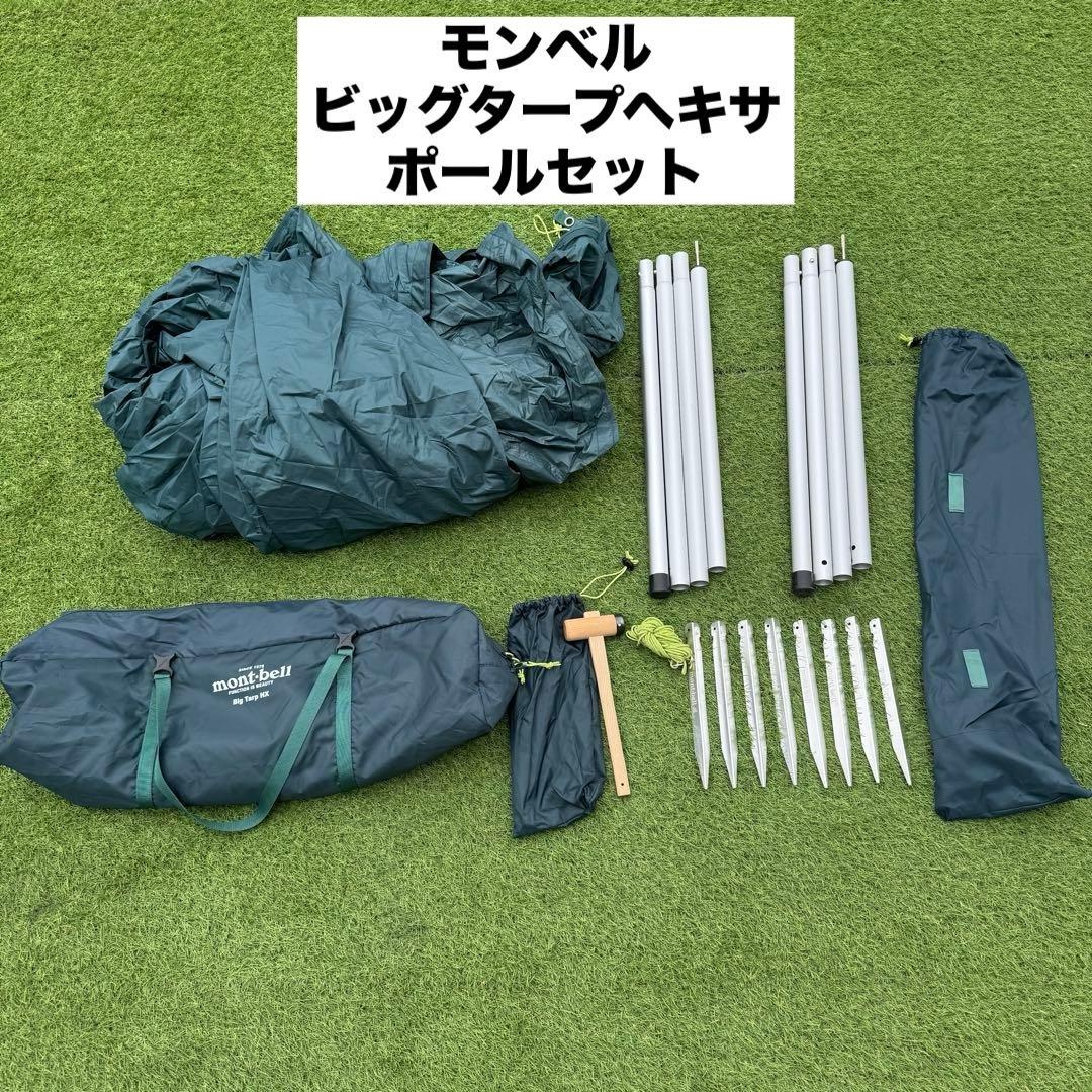 美品 モンベル ビッグタープヘキサ ダークグリーン アルミポール ペグ付