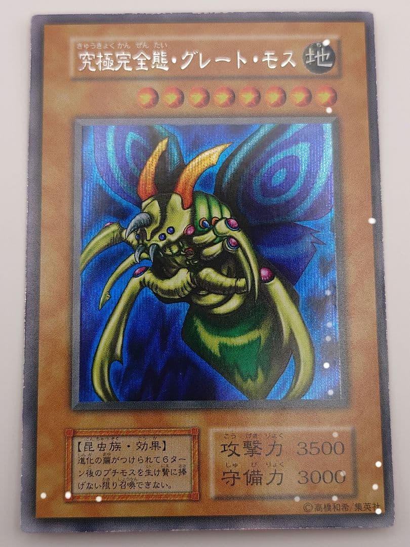 遊戯王 究極完全態グレートモス シークレット 初期 ぬや シク